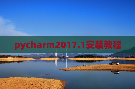 pycharm2017.1安装教程 pycharm2017.1安装教程