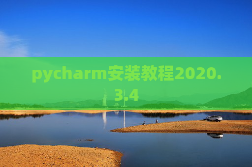 pycharm安装教程2020.3.4 pycharm安装教程2020.3.4