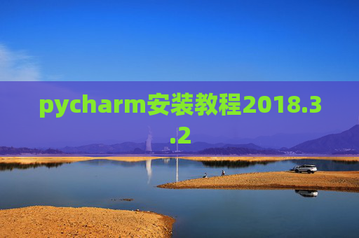 pycharm安装教程2018.3.2