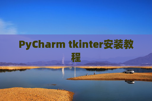PyCharm tkinter安装教程