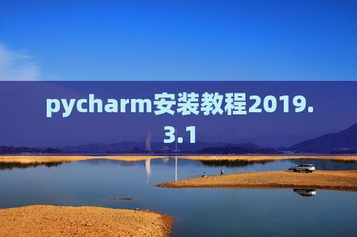 pycharm安装教程2019.3.1