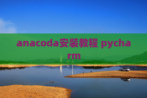 anacoda安装教程 pycharm
